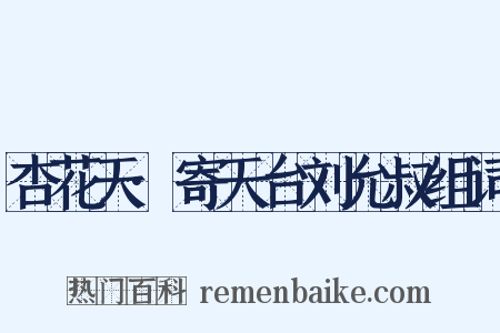 杏花天·寄天台刘允叔组词是什么意思的图片